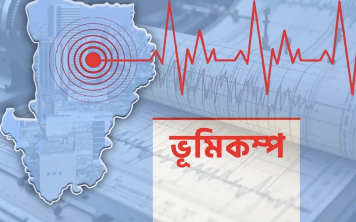 রাজধানীসহ দেশের বিভিন্ন স্থানে মৃদু ভূমিকম্প অনুভূত